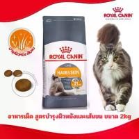ราคา [ลดเพิ่มแล้ว] Royal Canin อาหารแมวสูตร Hair&Skin ดูแลขขนสวยและผิวหนัง ขนาด 2kg (1733212374997501206)
