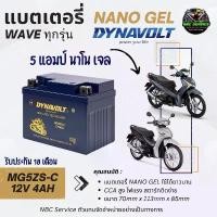 ราคา DYNAVOLT แบตเตอรี่ NANO GEL รุ่น MG5ZS-C 12V 4Ah ใส่ Wave ทุกรุ่น รับประกัน 18 เดือน CCA สูงสตาร์ทติดง่าย ใช้ได้ยาวนาน คําแนะนําการขายที่ร้อนแรงในเดือนนี้ (1732716305327359503)