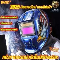 ราคา สินค้าดี สินค้าแนะนำ ของแท้ BAND หน้ากากเชื่อม ออโต้ ปรับแสงอัตโนมัติ(เหมาะสำหรับงานเชื่อมทุกชนิด)หน้ากากเชื่อมอัตโนมัติ หน้ากากเชื่อมออโต้ (1733078661705532941)