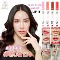 ราคา [ซื้อในไลฟ์ลด50%ของแท้]Lip It ลิปนัท นิสามณี คลิกคลิกลาวาลิป LAVA LIP 1.9g ลิปลาวา ริมฝีปากชุ่มชื่น (1732885686823191645)