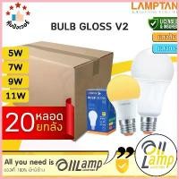 ราคา Lamptan (ลัง20หลอด) หลอด LED 5w 7w 9w 11w 14w 18w รุ่น Gloss V2 สปอตสินค้า (1732514800650258161)