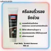 ราคา ❖ครีมขัดลบรอยขีดข่วนเล็ก Liqui Moly Scratch Remover 100 ml. จากเยอรมัน♬ (1733182023725385596)