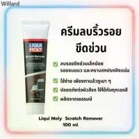ราคา ❊ครีมขัดลบรอยขีดข่วนเล็ก Liqui Moly Scratch Remover 100 ml. จากเยอรมันღ (1733289588662699058)