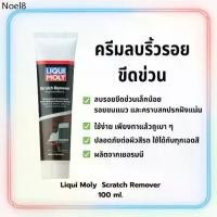 ราคา ♛ครีมขัดลบรอยขีดข่วนเล็ก Liqui Moly Scratch Remover 100 ml. จากเยอรมัน♂ (1733389991113557532)