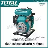 ราคา Total ปั๊มน้ำ เครื่องยนต์เบนซิน 4 จังหวะ 2.5 แรงม้า ท่อ 1.5 นิ้ว (40 มม.) รุ่น TP3151 Gasoline Water Pump (1733263269945836717)