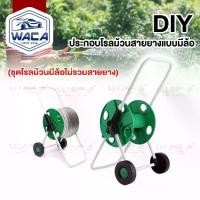 ราคา WACA 503 โรลม้วนสายยาง สำหรับสายยาง 4หุน/5หุน Reel for water hose แบบมีล้อ วงล้อเก็บสายยาง โรลม้วนสาย วงล้อเก็บสาย ที่เก็บสายยาง ล้อสายยาง FSA (1732678696279508616)