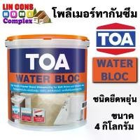 ราคา TOA Water Bloc ทีโอเอ วอเตอร์ บล็อก (ขนาด 4 กก.) โพลิเมอร์สังเคราะห์ กันซึม ชนิด ยืดหยุ่นพิเศษ กันน้ำได้ 100% (1732753030512805830)