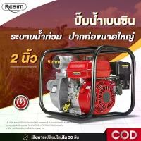ราคา REAIM ปั๊มน้ำเบนซิน 2 นิ้ว เครื่องสูบน้ำ Gasoline Water Pump แรงดันสูง ปั้มน้ำ ระบายน้ำท่วม งานเกษตร ระบายน้ำ กลางแจ้ง (1733364202171434611)