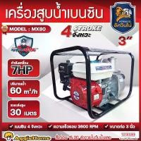 ราคา MITSUMAX เครื่องสูบน้ำ รุ่น MX80 7แรงม้า 3X3นิ้ว (ลานดึงสตาร์ท) เครื่องยนต์ 4จังหวะ ดูดลึก 7เมตร HAEDMAX 30เมตร GASOLINE WATER PUMP เครื่องยนต์ชนปั๊ม เครื่องยนต์สูบน้ำ ดูดน้ำ ปั๊ (1730001427431459397)