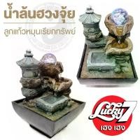 ราคา น้ำล้นเสริมฮวงจุ้ย ลูกแก้วหมุนรับทรัพย์ น้ำตกจำลอง น้ำพุเสริมดวง ลูกแก้วไฟLED น้ำพุตั้งโต๊ะ Indoor water fountain Fengshui (1732697488211478424)