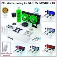 ราคา ALPHA GRADE240 CPU Water Cooling PETG Set ชุดน้ำCPUระบบเปิด ท่อPETG หม้อน้ำ2ตอน ครบเซ็ท ขาย (1732870812101543664)