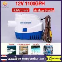 ราคา 12V1100G Bilge Pump Divo Water Pump 12V Water Pump Driver Dc12V Boat Water Pump Automatic Water Pump 12V 12V Diode Submersible Pump 12V Water Suction Motor 12V Water Suction Pump (1733082960667182491)