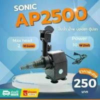 ราคา สินค้าที่ขายดีที่สุดของเดือนนี้ Sonic AP 2500 ปั๊มน้ำ ปั๊มอัตโนมัติ ปั้มดูดน้ำ ปั๊มตู้ปลา ปั๊มน้ำพุ ปั๊มน้ำล้น รุ่น ap2500 (ราคาถูก) pump water AP2500 (1732953534206871419)