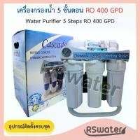 ราคา Cascade เครื่องกรองน้ำ 5 ขั้นตอน อาร์โอ 400 แกลลอนต่อวัน รุ่นไม่มีถังแรงดัน RO Step Water Purifier GPD (1733255398508037577)