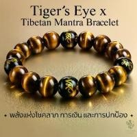 ราคา ♗สร้อยข้อมือผู้ชาย ผู้หญิง หินตาเสือ Tiger’s Eye หินนิลดำสลักคาถาทิเบต หินมงคล การเงิน ปกป้องคุ้มครอง❦ (1733359075933062250)