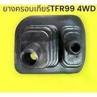ราคา ยางครอบเกียร์ ISUZU TFR DRAGON EYE RODEO 4WD ดรากอนอาย ปี 1999-2001 (1732946941772399762)