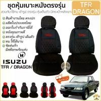 ราคา จัดส่งในกรุงเทพฯ ชุดหุ้มเบาะ TFR / Dragon เข้ารูปตรงรุ่น ทุกรุ่น มีทั้งคู่หน้า หุ้มเบาะหนัง ISUZU TFR , DRAGON , DRAGON EYE หนังอย่างดี ชุด หุ้ม เบาะ รถยนต์ หนัง หุ้ม เบาะ รถยนต์ หุ้มเบาะ เบาะรถยนต์ (