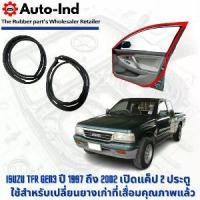 ราคา ยางขอบประตูรถยนต์ Isuzu TFR Dragon Eye ปี 1997 ถึง 2002 เปิดแค็ป ตรงรุ่น คุณภาพสูง ทนทาน (1732820658055513254)