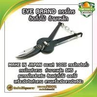 ราคา EYE BRAND กรรไกรกระตุกกิ่งไม้ ด้ามเหล็ก MAKE IN JAPAN ของแท้ 100% กรรไกรตัดกิ่ง ทำจากเหล็ก SK5 คม กรรไกรสำหรับตัดแต่ง (1733291101203039794)
