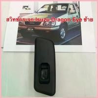 ราคา สวิทช์กระจก Isuzu Dragon Eye ข้างซ้าย ขาย (1732646623757567418)