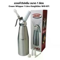 ราคา ขวดทำวิปครีม ขนาด 1 ลิตร Cream Whipper Litre หัวอลูมีเนียม 1610-871 แถมฟรี! ชุดดอกบีบโลหะ (1733325670421399475)