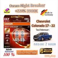 ราคา Osram หลอดไฟหน้ารถยนต์ Night Breaker +220% 3900K Chevrolet Colorado 17 - (2 หลอด) Made in Germany (1732760679701317559)