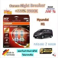 ราคา Osram หลอดไฟหน้ารถยนต์ Night Breaker +220% 3900K Hyundai H1 ประกัน 6 เดือน Made in Germany จัดส่งฟรี (1732905797330962257)