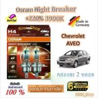 ราคา Osram หลอดไฟหน้ารถยนต์ Night Breaker +220% 3900K Chevrolet Aveo (2 หลอด) Made in Germany (1732760735476909173)