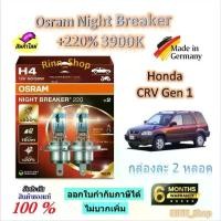 ราคา Osram หลอดไฟหน้ารถยนต์ Night Breaker +220% 3900K Honda CRV Gen 1 (2 หลอด) Made in Germany (1732760680621573931)
