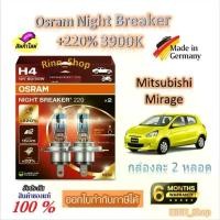 ราคา Osram หลอดไฟหน้ารถยนต์ Night Breaker +220% 3900K Mitsubishi Mirage (2 หลอด) Made in Germany (1732760801947584458)