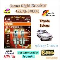 ราคา Osram หลอดไฟหน้ารถยนต์ Night Breaker +220% 3900K Toyota Soluna ( หลอด) Made in Germany (1732760723701007964)