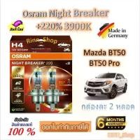 ราคา Osram หลอดไฟหน้ารถยนต์ Night Breaker +220% 3900K Mazda BT50 ,Pro (2 หลอด) Made in Germany (1732760797093463366)
