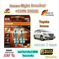 ราคา Osram หลอดไฟหน้ารถยนต์ Night Breaker +220% 3900K Toyota Innova อินโนว่า (2 หลอด) Made in Germany (1732760743036486965)