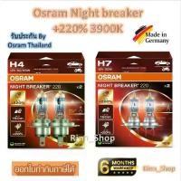 ราคา Osram หลอดไฟหน้ารถยนต์ Night Breaker +220% 3900K H4 H7 (2 หลอด) Made in Germany (1732760788394870183)