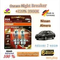ราคา Osram หลอดไฟหน้ารถยนต์ Night Breaker +220% 3900K Nissan Almera อัลเมร่า (2 หลอด) Made in Germany (1732760797266675418)