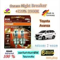 ราคา Osram หลอดไฟหน้ารถยนต์ Night Breaker +220% 3900K Toyota Avanza อแวนซ่า ( หลอด) Made in Germany (1732760752837461803)