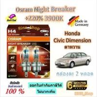 ราคา Osram หลอดไฟหน้ารถยนต์ Night Breaker +220% 3900K Honda Civic Dimension (ตาหวาน) Made in Germany (1732760723701532378)