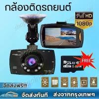 ราคา [จัดส่งทันที] กล้องติดรถยนต์ กล้องด้านหน้า DVR CAM Cheaper 1080P HD รองรับสูงสุด 32G car cameras 24h การตรวจสอบที่จอดรถ กล้องติดรถยนต์ กล้องติดรถยนต์ G30 รถ DVR Dash Cam Full HD (1733397901735069585)