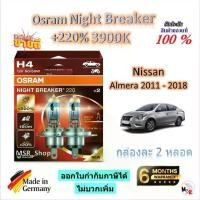 ราคา Osram หลอดไฟหน้ารถยนต์ Night Breaker +220% 3900K Nissan Almera 2011 - 2018 จัดส่งฟรี Made in Germany (1732905519567374161)