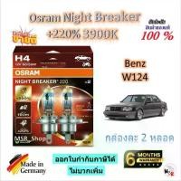 ราคา Osram หลอดไฟหน้ารถยนต์ Night Breaker +220% 3900K Benz W124 ประกัน 6 เดือน ส่งฟรี Made in Germany (1732905560293213223)