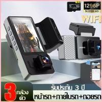 ราคา 【กล้อง 3 ตัว+WIFI】กล้องติดรถยนต์ Dash Cam แถมเมม 64G หน้ารถ/ภายในรถ/หลังรถ กล้องหน้ารถ Super Night Vision บันทึก ดูบนAPP ซีโอดี (1733106684085109938)