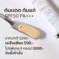 ราคา โปรพิเศษ 2 แถม 2 รับ 4 หลอด Charm ครีมกันแดด Anti-Aging UV Protect SPF 50 PA+++ UVA/UVB สำหรับทุกสภาพผิว (1733311687180715740)