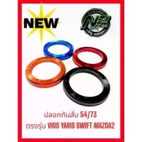 ราคา Certified productsAnti-vibration hubring 73/54, anti-vibration for car wheels, compatible with Vios, Yaris, Swift, Mazda models. High-quality workmanship, made in Thailand. (1732805336743053100)