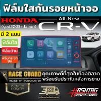 ราคา ฟิล์มกันรอยหน้าจอเครื่องเสียง Honda CRV ปี 2023-ปัจจุบัน [Anti Scratch Film] ฮอนด้า ซีอาร์วี CR-V คําแนะนําผลิตภัณฑ์ใหม่ของเดือนนี้ ผ้า คลุม รถ กระบะ ทุกรุ่น (1733319574507914580)