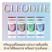 ราคา Cleodite Treatment ทรีทเมนต์ปิดผมขาวประกายสีแฟชั่น เนื้อออยเยลลี่ ให้สีผมสวยประกายสีสดใสพร้อมส่วนผสมบำรุงเส้นผม จัดส่งจากกทม (1732533841303995848)