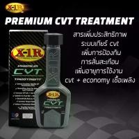 ราคา X-1R Premium CVT Treatment (ผลิตภัณฑ์ดูแลระบบเกียร์ CVT) 1 ขวด (1732740025982354596)