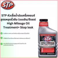 ราคา STP หัวเชื้อน้ำมันเครื่องสูตรหยุดรั่วซึม (เบนซิน / ดีเซล) 443 ml. STP High mileage Oil Treatment + Stop leak จัดส่งที่รวดเร็ว (1732670817974257224)