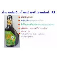 ราคา น้ำยาหล่อเย็น น้ำยาบำรุงรักษาหม้อน้ำสูตรสังเคราะห์ 1ขวด คูลแลนท์ อาร์ 9 Radiator Treatment r9 ป้องกันสนิมผสมน้ำได้15ลิตร (1732668665299240919)