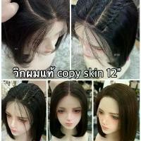 ราคา วิกผมแท้สั้นปะบ่า12”copy skin เปลี่ยนแสกได้ (1733024046862534305)