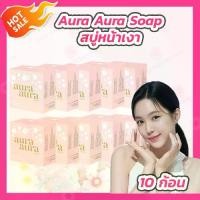 ราคา [พร้อมส่ง] [10 แท่ง] สบู่หน้าเงา (สบู่ออร่า ออร่า) โดย Princess Skin Care ขนาด 70 กรัม (1733339098271025048)